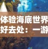 体验海底世界好去处：一游水族馆乐园无限金币无限钻石，尽享精彩海洋生物与热门游戏无限挑战