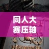 体验无广告干扰的畅游：《暴走梦幻》全新免广告版震撼上线，为玩家带来纯净游戏环境