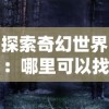 探索奇幻世界：哪里可以找到《恶魔的法则巨龙之戒》并揭示其神秘力量与值得尊重的历史秘密