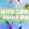 探讨独立游戏《Gris》初级难度设定问题，连第一关都跳不上去该如何调整玩家操作体验