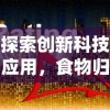 详细解析：《闪之轨迹3》全流程图文攻略，步步为营通关秘籍，关卡攻略汇总”