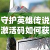 迎接挑战，揭秘真相：冰原守卫者在猎魔城堡的异域冒险之旅和勇闯魔物领地的壮烈传承