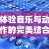 正版四不像图库免费资料|掌握趋势轻松应对市场变化_先锋版IOS.0.610