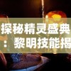 深度详解：《奇异侦探2》全关卡通关攻略与隐藏线索寻找要点揭秘