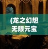 (武极天下小说女主)武极天下主角沈凌几个妻子？他们的命运究竟如何交织在一起？