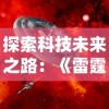 超能合体鸭最强阵容大揭秘：如何打造最强阵容？战无不胜的终极阵容揭晓！