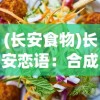 (长安食物)长安恋语：合成美食游戏体验古都美食文化赏心悦目之旅