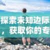 探索未知边际，获取你的专属冒险：揭秘《绝地莽荒》游戏激活码获取全攻略