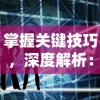 掌握关键技巧，深度解析：如何在宝塔之战中取得优秀成绩并乐在其中