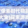 最新发布：《洪荒西行录》开服表大全，实时更新游戏开服信息帮助玩家掌握第一手资讯