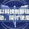 以科技创新驱动，探讨'使魔计划加速版'如何引领现代生活未来发展趋势