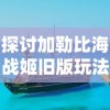 探讨加勒比海战姬旧版玩法与策略：如何精准指挥海盗船队征服海洋