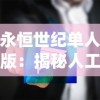 永恒世纪单人版：揭秘人工智能技术对传统游戏体验改革的深入研究