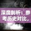 深度剖析：参考历史对比，详细解读卡迪恩防线攻略的军事策略及其影响