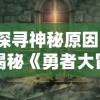 探寻神秘原因：揭秘《勇者大冒险3》为何历经期待而未能面世的内部风波