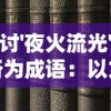 (重返帝国官方群)重返帝国贴吧：探索策略游戏的魅力与交流心得的最佳平台