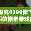 探究'消失的防线'游戏的多元版本：从初始设定到最新改进的全面解读