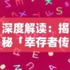 深度解读：揭秘「幸存者传说」官方网站设计元素及玩家在线交互体验优化策略