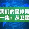 我们的星球第一集：从卫星视角凝视地球，揭秘自然生态的壮美与脆弱