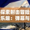 探索射击冒险乐趣：弹幕与射手类似的手游在技巧与策略上的相似性比较分析