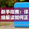 (天天怼三国bt送1000元充值)体验英勇战斗的世界：探索天天怼三国BT版游戏的新角色与策略