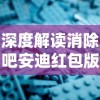 深度解读消除吧安迪红包版的策略技巧与玩家心得，释放全新的游戏乐趣