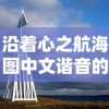(工匠物语2神匠任务详情)工匠物语2任务攻略：探秘神秘任务与丰厚奖励