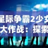 星际争霸2少女大作战：探索电竞文化下女性玩家力量的全新视角与挑战