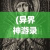 (异界神游录)神游异界：仙宗大掌门在游戏方设定中的宗教与道德哲学研究