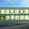 追逐无垠大海：水手的荣耀之光及其在海洋保护中的至关重要性揭秘