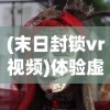 探索文化传承：天堂之光——著名的梵文经文《光明经》的别称与其深远影响