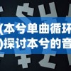 (航海王启航攻略2020攻略)航海王启航官网网站：探寻无尽航程，寻找传说之宝