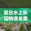 夏日水上乐园物语全面攻略：带你深度解析玩水项目选择与安全防护秘籍