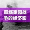 围绕家园战争的经济影响：以二战后欧洲重建经济为例的深度解析与思考