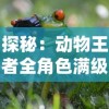 (下载跳跃小子)跃动小子宝箱升级表：全面解析每个宝箱的升级进阶与收益指南