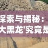 (工匠物语2特殊任务)探寻工匠之魂：《工匠物语2特别委托》全新特别委托揭秘