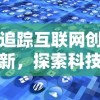 追踪互联网创新，探索科技新趋势：代号lab何时上线为用户呈现全新体验