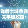 详解土城争霸文字版攻略：独特兵种布局、资源管理与城市建设关键技巧全揭秘