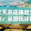 天天农庄体验分享：从游玩环境到游客服务，全面剖析天天农庄的真实面貌