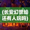 深度剖析：《乐秀天下三国》演员表揭秘，领衔主演将如何演绎经典三国人物形象？