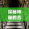 探秘神秘的古老传说：从前有条街洞天如何巧妙利用传统工具取出深藏其中的珍奇宝物