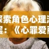 探索角色心理深层：《心罪爱丽丝：最后的故事》对女主角爱丽丝心理扭曲与恢复的深度刻画