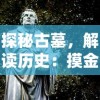 探秘古墓，解读历史：摸金校尉之神女墓免费在线阅读资讯一网打尽