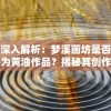 深入解析：梦溪画坊是否为黄油作品？揭秘其创作背景与艺术价值