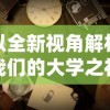 (伊甸园游记)探寻伊甸园的骄傲：被遗忘的美丽乐园，重拾自然之恩赐