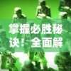 掌握必胜秘诀！全面解析《无尽勇者传说》全角色升级与战斗优化细节操作策略攻略