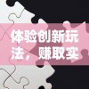 深度揭秘：点击泰坦2全攻略，挖掘隐藏彩蛋，技巧秘笈一网打尽，帮你顺利通关挑战