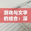 游戏与文学的结合：深度解析秘境消除故事脚本的创作过程和策略