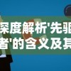 深度解析'先驱者'的含义及其在社会变革中的重要角色：一个关于领导力和趋势预判的探索