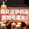 探讨次元封神录中神宠使用等级限制：玩家应该在几级才能解锁神宠功能？